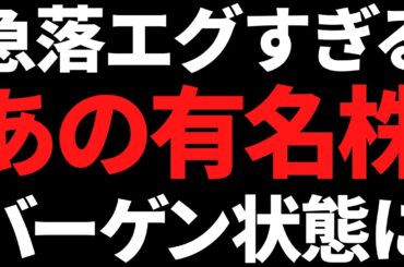 あの有名大手株がヤバい！急落が止まらずバーゲンセール状態です！