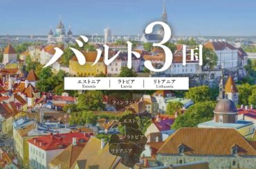 阪急交通社バルト3国　ツアー紹介