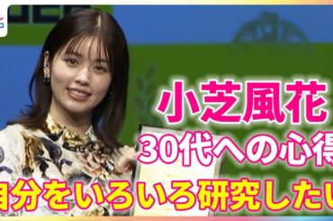 小芝風花「自分をいろいろ研究したい」30代への心得を語る【コミックシーモア「みんなが選ぶ！！電子コミック大賞2026」授賞式】