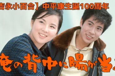 【中平康生誕100周年】吉永小百合『俺の背中に陽が当る』