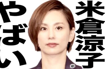 とんでもない事になってしまって超絶悲惨な米倉涼子さんの歌