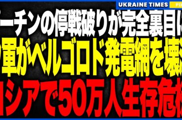 ロシアの停戦破りが“即日で裏目”に！──最寒波の大規模空爆直後、ウクライナ軍がHIMARSでベルゴロド発電網を壊滅。氷点下15℃で50万人が暗闇に転落し、プーチン冬季作戦が一夜で崩壊！