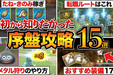 【ドラクエ7リメイク】序盤攻略まとめ！おすすめ装備/転職ルート/メタル狩り/ちいさなメダル/たね稼ぎなどを解説【初心者必見】