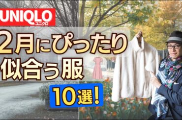 【ユニクロ】50代が本当に似合う「2月の正解服」ベスト10！プロが厳選