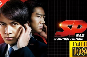 【国内ドラマ】 ＳＰ THE MOTION PICTURE 革命篇 【ドラマフル】💗💥