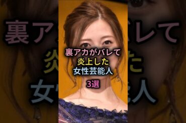裏アカがバレて炎上した女性芸能人3選#北川莉央#島崎遥香