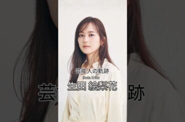 生田絵梨花の歴史 #生田絵梨花 #女優 #芸能人の軌跡 #乃木坂46