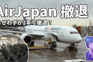 【AirJapan撤退】なぜ2年で幕？ANAが下した決断と失敗の決定打