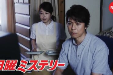 【国内ドラマ】日曜ミステリー  2026 | 最新エピソード 日本ミステリードラマ