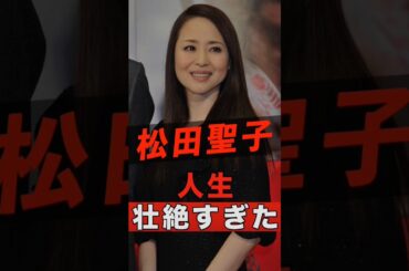 松田聖子の人生が壮絶すぎた #shorts #ゴシップ #芸能人 #芸能界 #おもしろい #雑学 #アーティスト #ミュージシャン #バンド #松田聖子