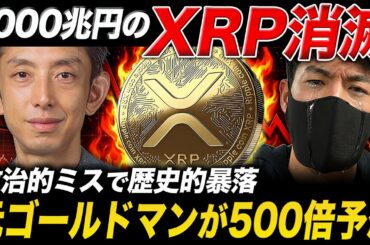 【XRP速報】1000兆円消滅の裏側とリップル500倍高騰の根拠。元ゴールドマンの衝撃予想とは？【仮想通貨 最新情報】