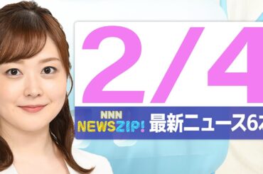 【今朝の最新ニュース6本】通勤・通学中にいち早くきょうの最新ニュースをお届け！ NNN NEWS ZIP！（2026年2月4日)