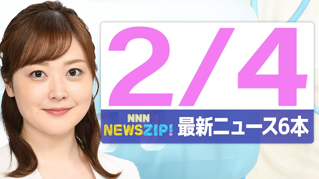 【今朝の最新ニュース6本】通勤・通学中にいち早くきょうの最新ニュースをお届け! NNN NEWS ZIP!(2026年2月4日) 【今朝の最新ニュース6本】通勤・通学中にいち早くきょうの最新ニュースをお届け! NNN NEWS ZIP!(2026年2月4日)