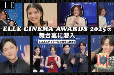 【舞台裏】北川景子や吉沢亮らが登場！「エル シネマアワード ﻿2025」の裏側に潜入｜Editor's Vlog Special｜ELLE Japan