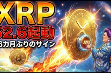【超速報】26カ月ぶりの大転換。XRPの起爆剤軌道。信用してはいけない言葉