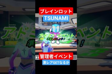 ブレインロット津波【管理者イベント】はじめてTSUNAMIの方のイベントに参加しました！ラッキーブロックいっぱい開封します　#ブレインロット　#フォートナイト　#fortnite
