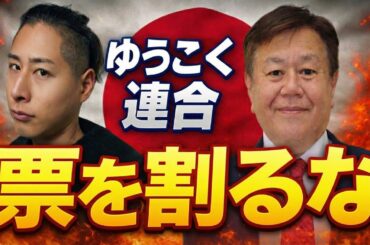 れいわでいいだろ｜ゆうこく連合が不要な理由