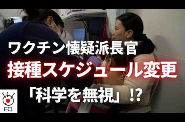 子供のワクチン接種スケジュール 大幅変更で医師や専門家は警鐘