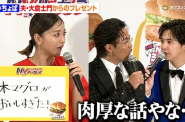 第一子妊娠のみちょぱ、夫・大倉士門が買ってきたプレゼントに大喜び　『行った気になる！N.Y. バーガーズ』新商品発表イベント