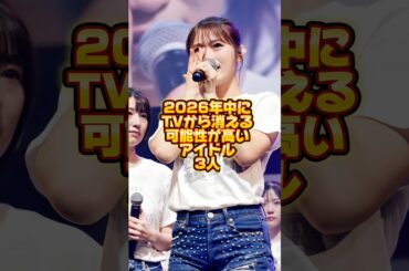 2026年中にテレビから消える可能性が高いアイドル3人#乃木坂46 #齋藤飛鳥 #渋谷凪咲