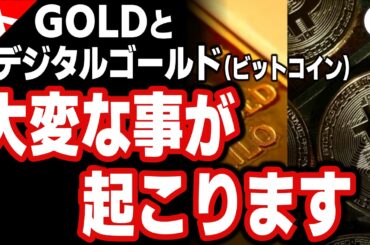 【GOLDは既に投機対象 デジタルゴールド(ビットコイン)は既に暴落開始】GOLDとデジタルゴールド(ビットコイン)大変な事が起こります｜金価格 ドル円相場分析 26年2月5日