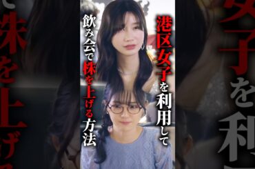 【港区女子】婚活でその服装は…#浅はかなシンデレラたちの婚活大戦争 #bumpドラマ #ショートドラマ#婚活#港区女子