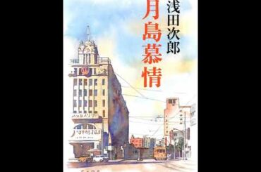 「月島慕情」 安田美沙子 DOCOMO SOUNDS OF STORY ～Asada Jiro Library～2013 10 19