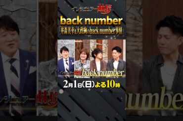 🚩放送まであと４日／2月1日(日)よる10時〜 #日曜日の初耳学 #backnumber #世田谷ラブストーリー #井森美幸 #ラブソング #恋愛無敗 #林修 #大政絢 #中島健人 #澤部佑