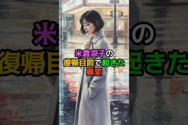 米倉涼子の復帰目前で起きた異変