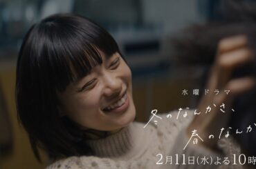 【第5話予告】主演・杉咲花×監督/脚本・今泉力哉「冬のなんかさ、春のなんかね」毎週水曜よる10時【日テレ系 水曜ドラマ】