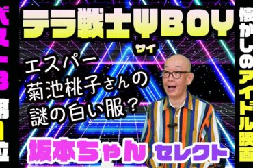 【懐かしのアイドル映画第1位】配信無しの菊池桃子さん主演「テラ戦士ΨBOY（サイボーイ）」を観る方法は…？？坂本ちゃんが教えます！【3つ教えて！ショーワちゃん】