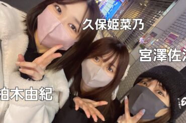 【神回】「嘘でしょ…？」久保姫菜乃が偶然バッタリ柏木由紀・宮澤佐江に会った衝撃の真相。【AKB48】