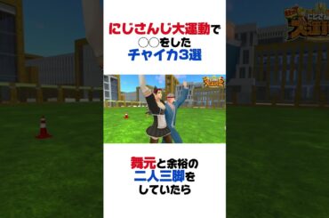 大運動会で◯◯したチャイカ3選【花畑チャイカ／椎名唯華／剣持刀也／笹木咲／黒井しば／舞元啓介／レオス・ヴィンセント／ミラン・ケストレル ／える／ましろ／石神のぞみ／天宮こころ／にじさんじ／切り抜き】