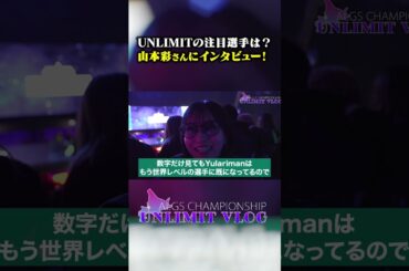 ALGSの会場にいた"山本彩"さんに『UNLIMIT』についてインタビュー！#ALGS札幌 #UNLIMIT #UNLWIN