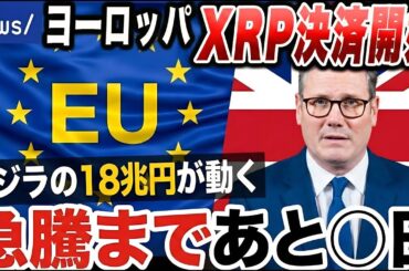 【XRP速報】ヨーロッパ全土がXRP決済開始！クジラの18兆円が動き、急騰まであと◯日【仮想通貨 暗号資産 最新情報 速報】