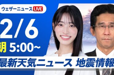 【ライブ】最新天気ニュース・地震情報 2026年2月6日(金)／北海道は猛吹雪のおそれ 週末は東京でも積雪か＜ウェザーニュースLiVEモーニング・松本真央 ／山口剛央〉