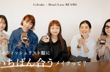 【春のスタイルブック】ウィッシュリスト服に合わせてメイクもアップデート！