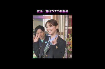 「ゴチになります！27」倉科カナの制服姿！初公開＃ぐるナイ