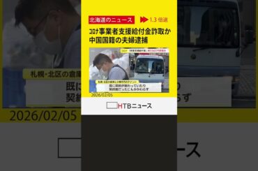 新型コロナウイルスの事業者支援給付金334万円を国からだまし取った疑い　中国国籍の夫婦逮捕　札幌市