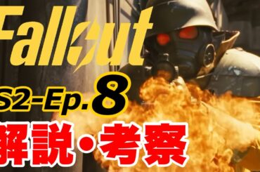 【Fallout】さらばニューベガス！多くの謎を残した第８話を深掘り解説 シーズン2 #fallout #フォールアウト