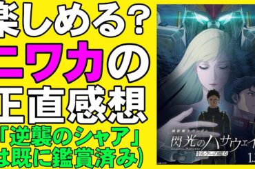 映画『機動戦士ガンダム 閃光のハサウェイ キルケーの魔女』ガンダムはもはや学問だ【富野由悠季 古谷徹 映画レビュー 考察 興行収入 興収 filmarks】
