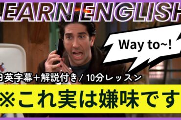 【日英字幕&解説付き】海外ドラマ「フレンズ」で英会話！Study English with FRIENDS#251
