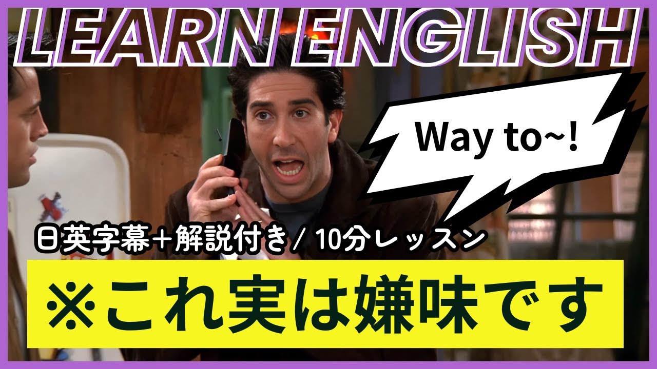 【日英字幕&解説付き】海外ドラマ「フレンズ」で英会話!Study English with FRIENDS#251 【日英字幕&解説付き】海外ドラマ「フレンズ」で英会話!Study English with FRIENDS#251