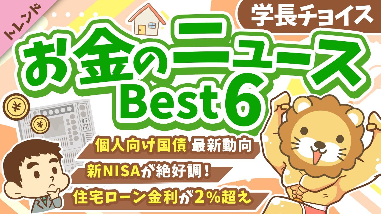 第132回 【注目ニュース多数】2026年1月 学長が選ぶ「お得」「トレンド」お金のニュース Best6【トレンド】 第132回 【注目ニュース多数】2026年1月 学長が選ぶ「お得」「トレンド」お金のニュース Best6【トレンド】
