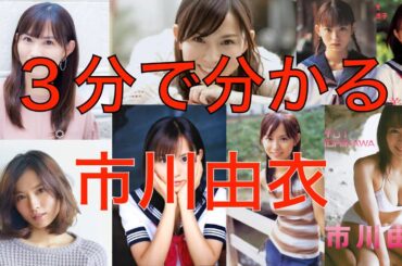 ３分で分かる市川由衣