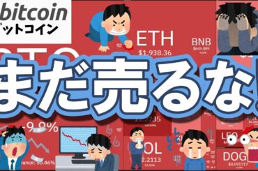 【仮想通貨 ビットコイン】売る前に見てください！大衆が「総悲観」の今、歴史が示す残酷な結末（朝活2060）