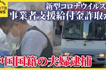 新型コロナウイルスの事業者支援給付金334万円を国からだまし取った疑い　中国国籍の夫婦逮捕　札幌市