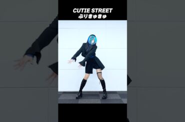 ぷりきゅきゅ/CUTIE STREET #踊ってみた 【#藍海のん(あおみのん) 】​⁠ ​⁠#新人vtuber