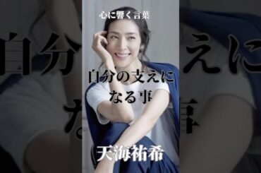 【自分の支えになる事】天海祐希／心に響く言葉／心に響く名言