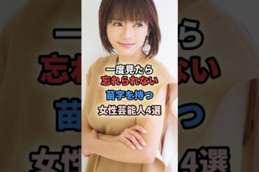 1度見たら忘れられない苗字を持つ女性芸能人4選 #shortvideo #shorts #女性芸能人 #本仮屋ユイカ#釈由美子 #忽那汐里